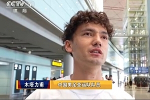 木塔力甫：拿亚运会铜牌有始有终，盼在国家队再次集合为国征战