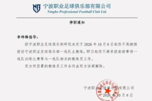 记者晒宁波队停职通知：单方面通知李玮锋解约，没有祝福感谢客套