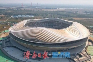 6万座专业球场！鲁媒：黄河体育中心预计年底整体达竣工验收条件