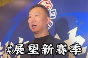 刘维伟：新赛季目标仍是季后赛 同时要大力培养李俊贤等年轻球员