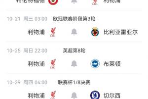 魔鬼赛程利物浦英超未来4轮踢小蜜蜂海鸥枪手蓝军，插2场欧冠
