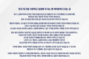 韩国足协：将对传谣行为采取严厉措施，恳请球迷不要攻击球员