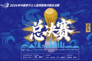 超三超出众丨2026年超三联赛总决赛落地济南融创茂 10月23日开赛