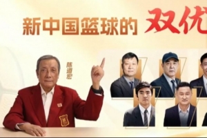 中国篮球名人堂成员陈道宏为我们讲述那些“出将入相”的篮球人