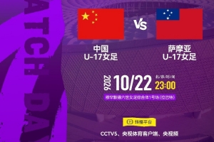 U17女足世界杯小组赛第二轮：中国U17女足vs萨摩亚U17女足