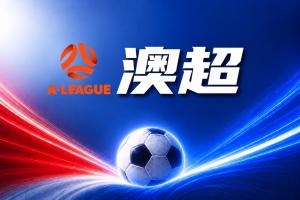 澳超彩经：珀斯光荣无惧布里斯班狮吼